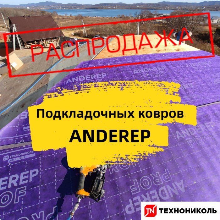 Распродажа подкладочных ковров Технониколь ANDEREP!