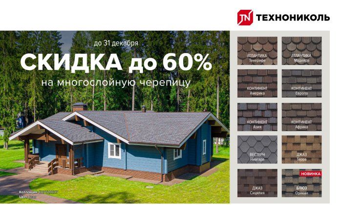 ДО -60% на МНОГОСЛОЙНУЮ ГИБКУЮ ЧЕРЕПИЦУ ТЕХНОНИКОЛЬ SHINGLAS!