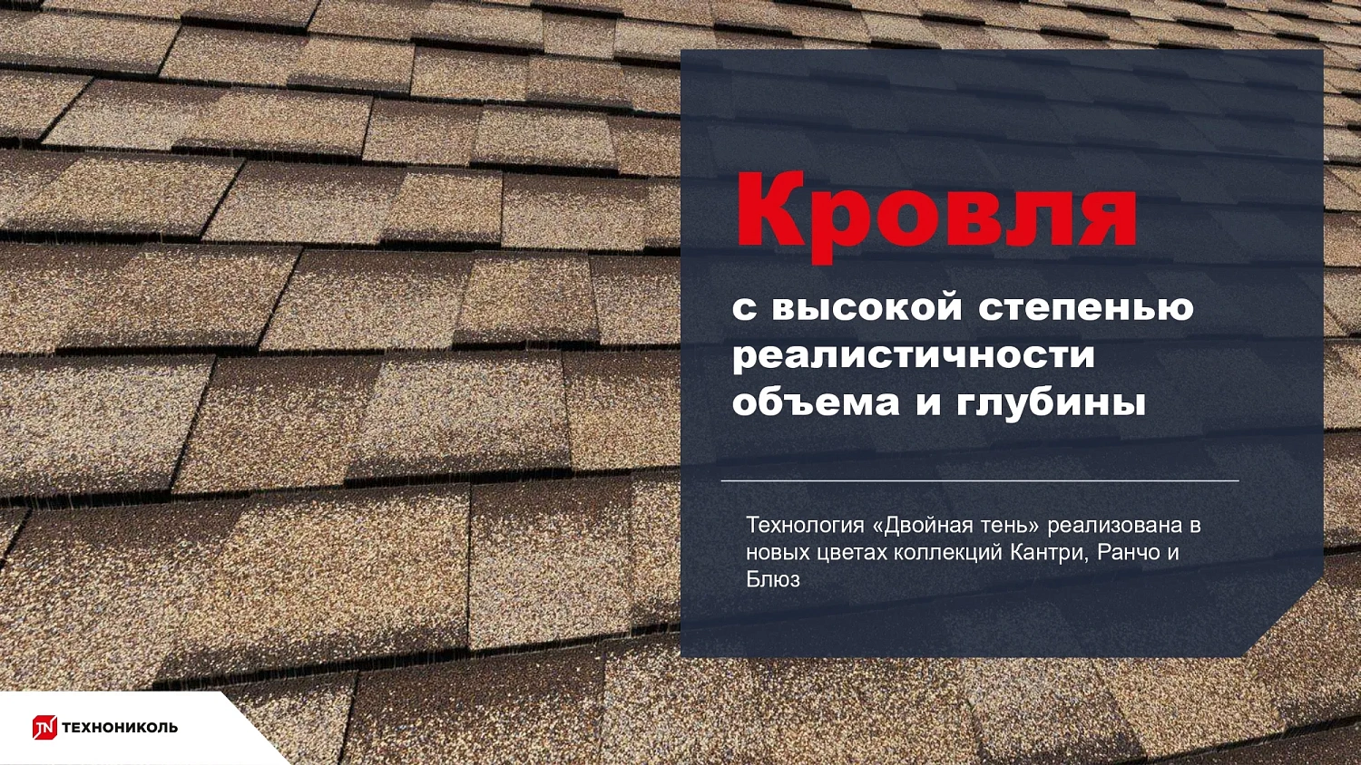 Многослойная гибкая черепица с технологией «Двойная тень»