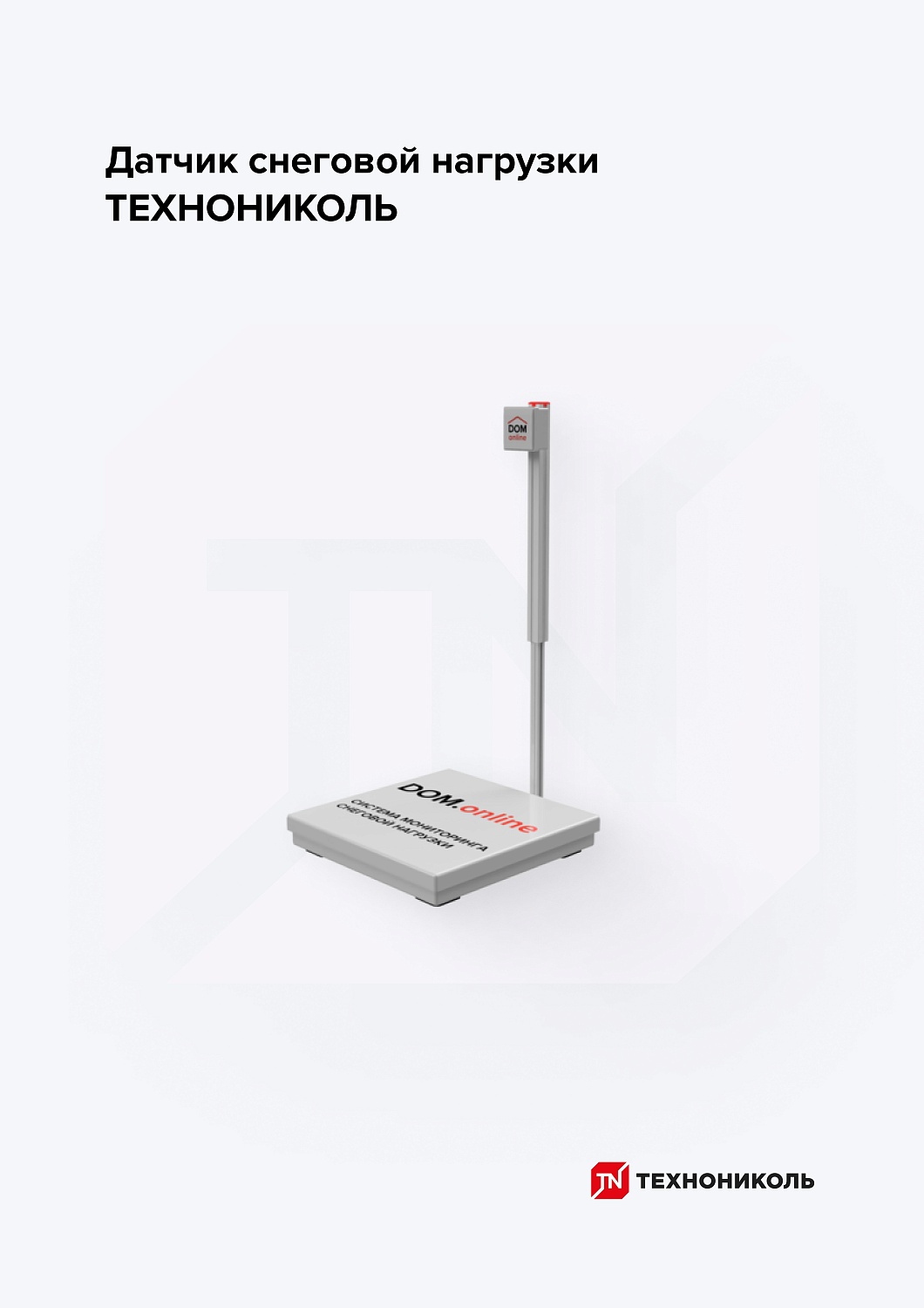 Мониторинг снеговой нагрузки