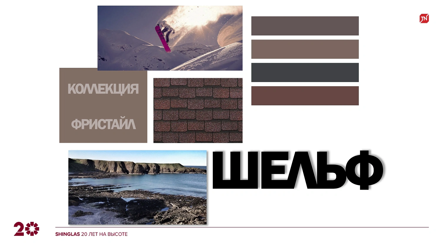 Коллекция SHINGLAS (Шинглас) «Ультра Фристайл»: обновление ассортимента 2025 года