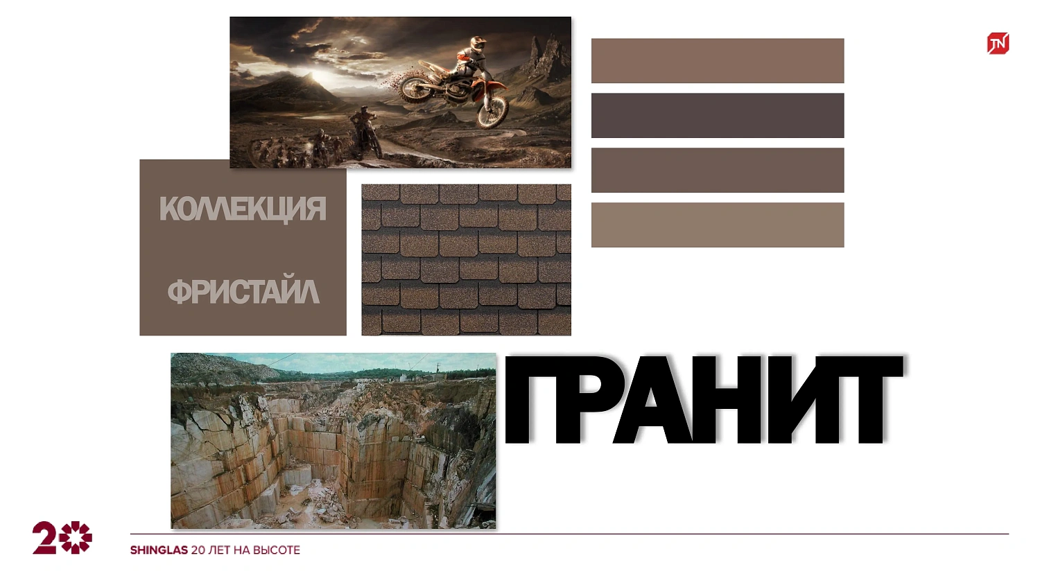 Коллекция SHINGLAS (Шинглас) «Ультра Фристайл»: обновление ассортимента 2025 года