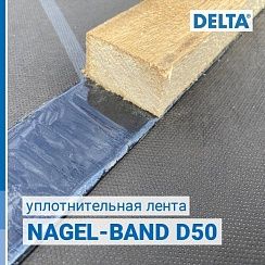 DELTA-NAGEL-BAND D50 Уплотнительная лента под контробрешётку, для гидроизоляции, пароизоляции