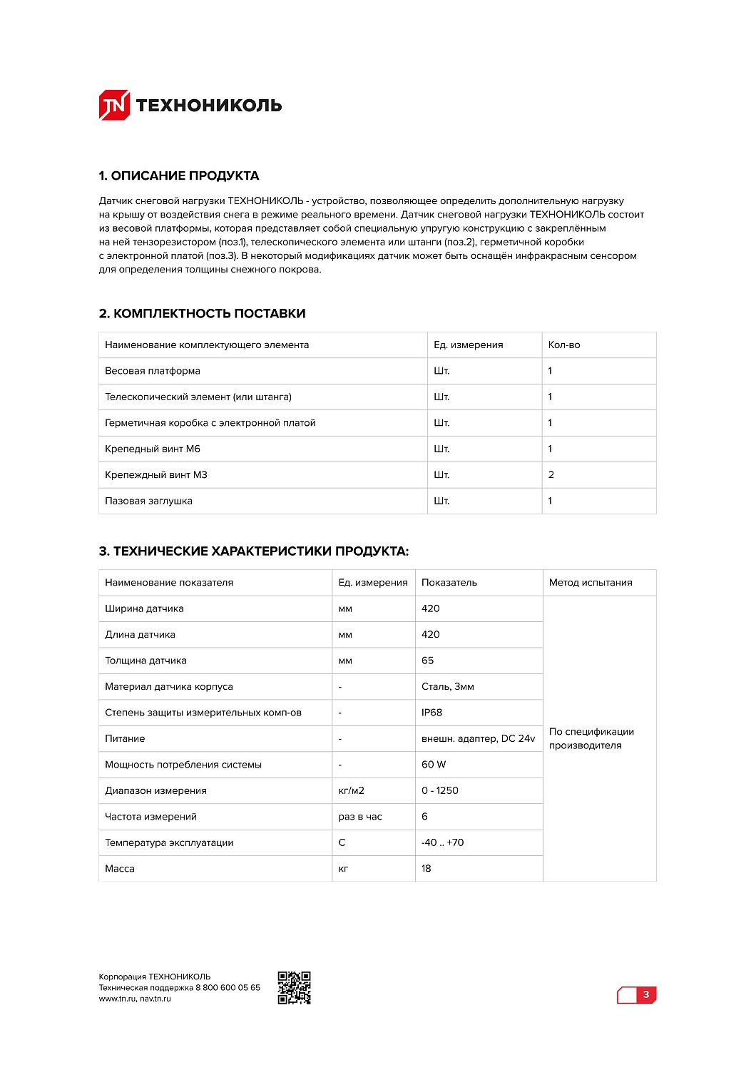 Мониторинг снеговой нагрузки