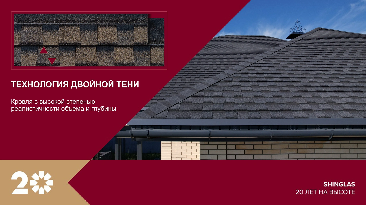 Многослойная гибкая черепица с технологией «Двойная тень»