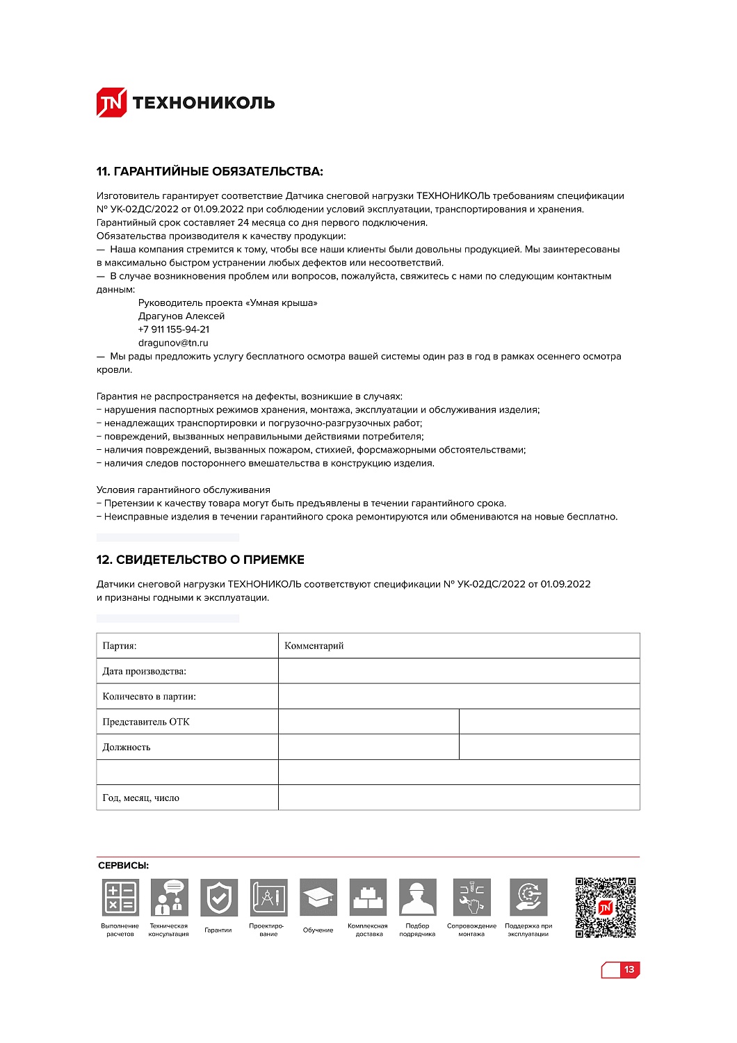 Мониторинг снеговой нагрузки