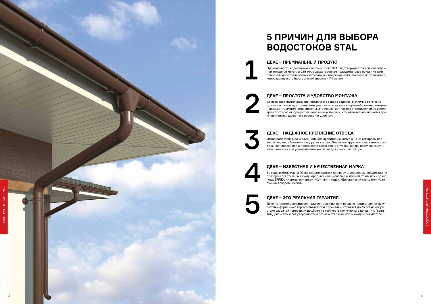 Водосточная система Premium Stal Docke (Премиум Сталь Деке)
